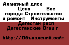 Алмазный диск 230*10*22.23  › Цена ­ 650 - Все города Строительство и ремонт » Инструменты   . Дагестан респ.,Дагестанские Огни г.